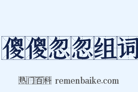 傻傻忽忽组词是什么意思的图片